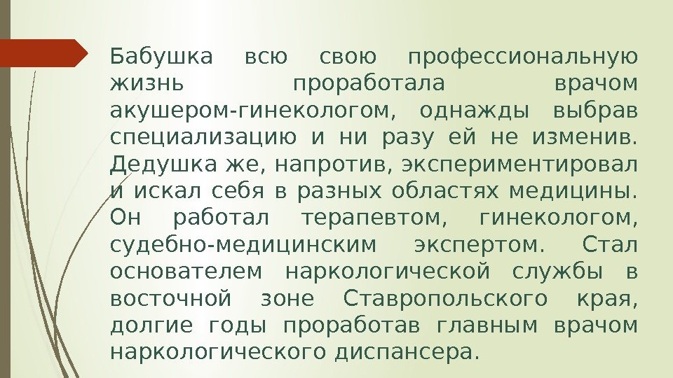 Бабушка всю свою профессиональную жизнь проработала врачом акушером-гинекологом,  однажды выбрав специализацию и ни